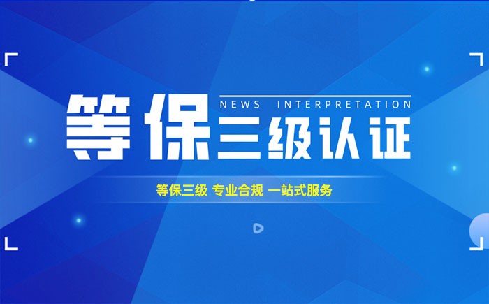 三级等保测评是什么？运城企业如何顺利通过等级保护三级测评？